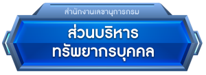 ส่วนบริหารทรัพยากรบุคคล