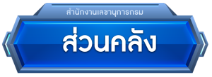 ส่วนคลัง