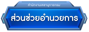 ส่วนช่วยอำนวยการ