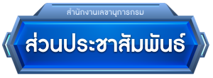 ส่วนประชาสัมพันธ์