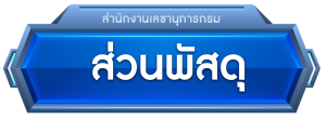 ส่วนพัสดุ