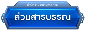 ส่วนสารบรรณ
