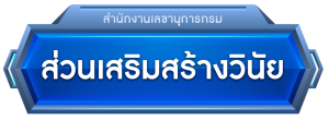 ส่วนเสริมสร้างวินัย