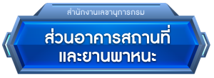 ส่วนอาคารสถานที่และยานพาหนะ
