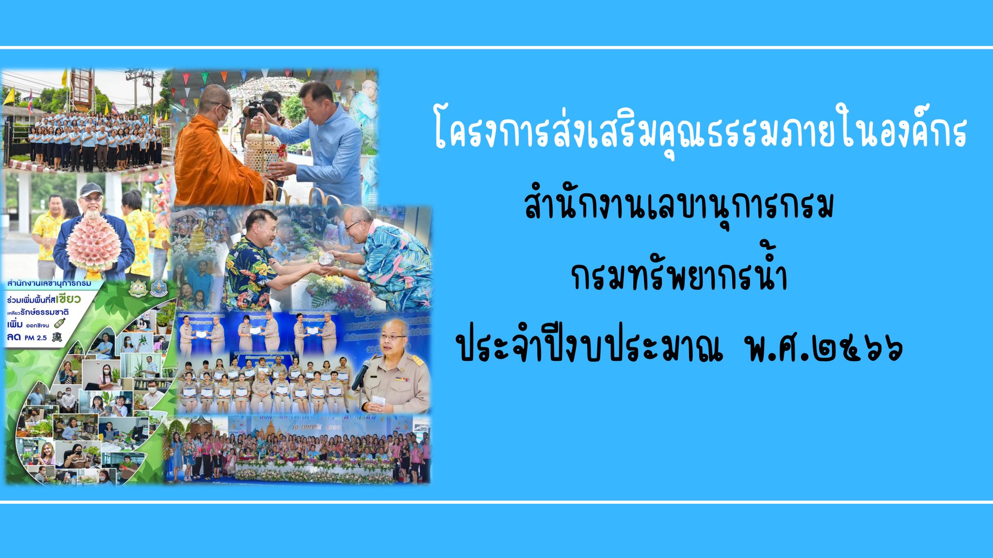 โครงการส่งเสริมคุณธรรม