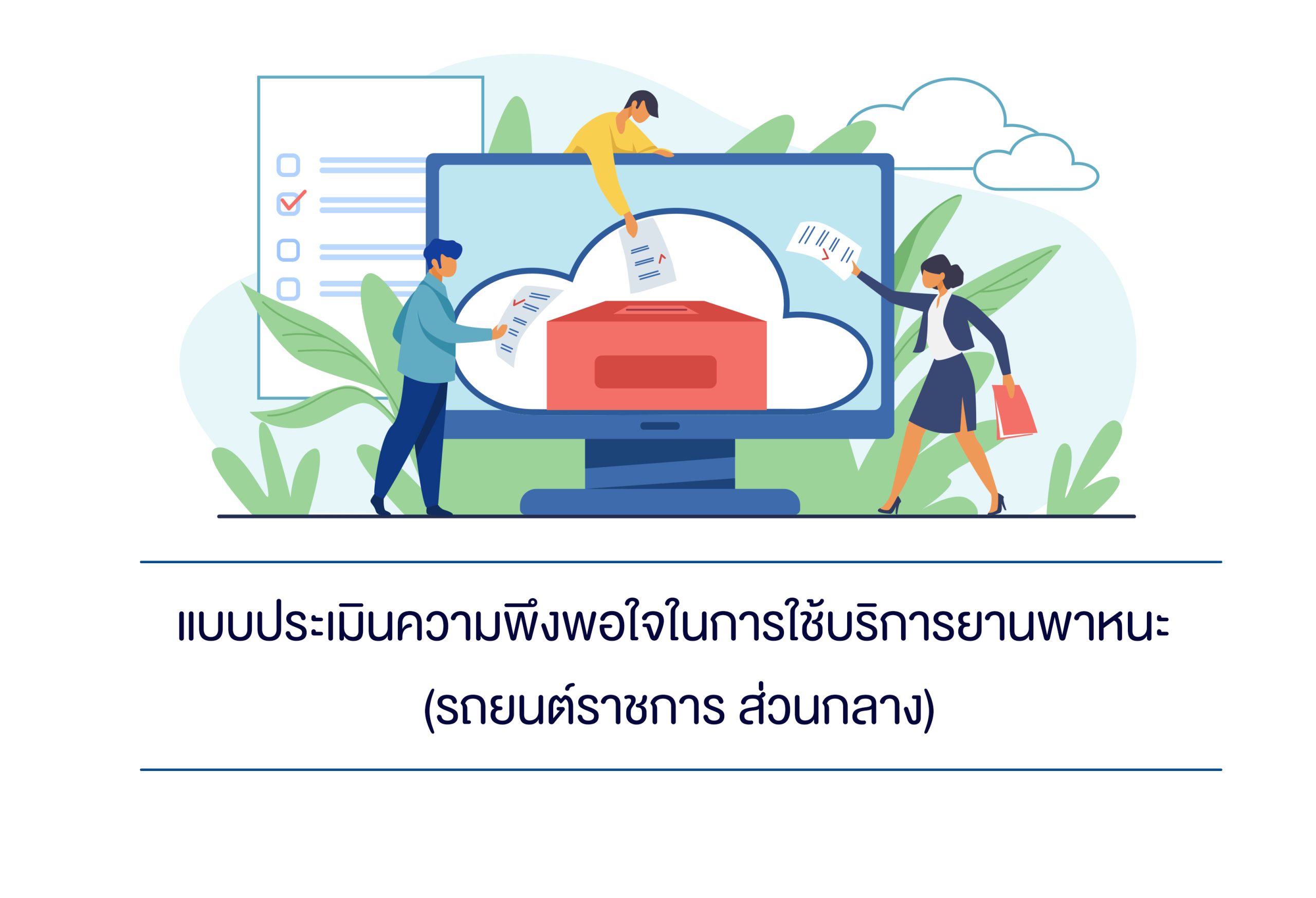 แบบประเมินความพึงพอใจในการใช้บริการยานพาหนะ